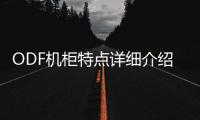 ODF機柜特點詳細介紹