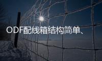 ODF配線箱結構簡單、圖文介紹