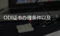 ODI證書辦理條件以及操作流程