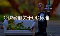 OD標(biāo)準(zhǔn)(關(guān)于OD標(biāo)準(zhǔn)簡述)