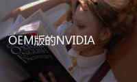 OEM版的NVIDIAGeForceGTX760Ti曝光