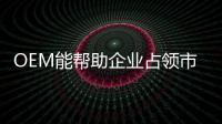 OEM能幫助企業(yè)占領(lǐng)市場(chǎng) 涂料企業(yè)需利用好