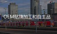 OEM貼牌加工和自主品牌（oem貼牌加工）