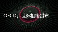 OECD、世銀相繼發布今年成長預測　哪些經濟體成長最好？｜天下雜誌