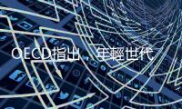 OECD指出，年輕世代逐漸被擠出中產(chǎn)階級｜天下雜誌