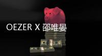 OEZER X 邵唯晏｜探討家居設計中的感性與理性