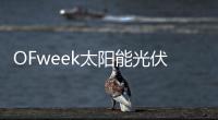 OFweek太陽能光伏網