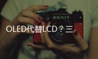 OLED代替LCD？三星LG積極備戰