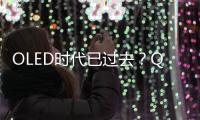 OLED時(shí)代已過(guò)去？QD
