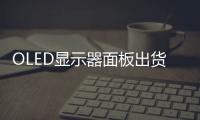 OLED顯示器面板出貨兩年增長將超10倍