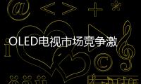 OLED電視市場競爭激烈，LG將受到日系廠商的沖擊,國際動態