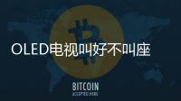 OLED電視叫好不叫座 多家面板廠商依然觀望