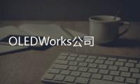 OLEDWorks公司大部分國家首推柔性玻璃OLED面板平臺,國際動態