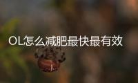 OL怎么減肥最快最有效 推薦4個OL實用瘦身方案