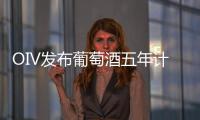 OIV發布葡萄酒五年計劃