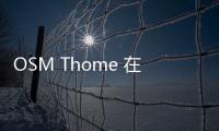 OSM Thome 在上海開設(shè)新的中國辦事處
