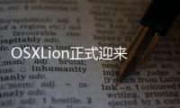 OSXLion正式迎來10.7.5版本