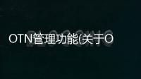 OTN管理功能(關于OTN管理功能簡述)