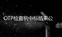 OTP檢查機中標結果公告