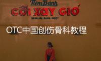 OTC中國(guó)創(chuàng)傷骨科教程(關(guān)于OTC中國(guó)創(chuàng)傷骨科教程簡(jiǎn)述)