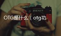 OTG是什么（otg功能是什么）