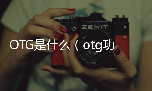 OTG是什么（otg功能是什么）