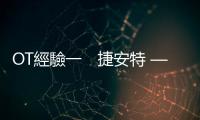 OT經驗一　捷安特 — 經營泳池，邁向兩千萬企業｜天下雜誌