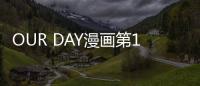 OUR DAY漫畫第1話免費閱讀 OUR DAY漫畫全集持續(xù)連載中