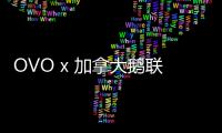 OVO x 加拿大鵝聯名系列即將發售