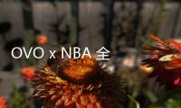 OVO x NBA 全新聯名系列明日發售，紐約尼克斯主題
