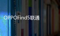 OPPOFind5聯通版密碼忘了怎么開鎖？線刷寶解鎖教程