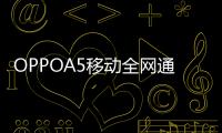 OPPOA5移動全網通密碼忘了怎么開鎖？線刷寶解鎖教程
