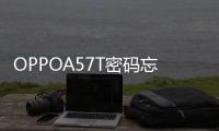 OPPOA57T密碼忘了怎么開(kāi)鎖？線刷寶解鎖教程