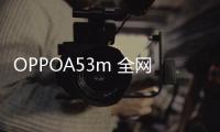 OPPOA53m 全網通密碼忘了怎么開鎖？線刷寶解鎖教程