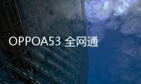 OPPOA53 全網通密碼忘了怎么開鎖？線刷寶解鎖教程