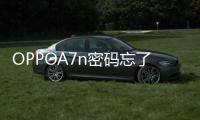 OPPOA7n密碼忘了怎么開鎖？線刷寶解鎖教程