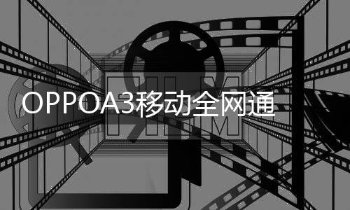 OPPOA3移動全網通密碼忘了怎么開鎖？線刷寶解鎖教程