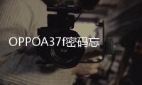OPPOA37f密碼忘了怎么開鎖？線刷寶解鎖教程
