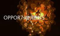 OPPOR7s使用技巧：入手后必做的7件事