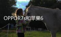 OPPOR7s和蘋果6哪個(gè)好？詳細(xì)參數(shù)對(duì)比