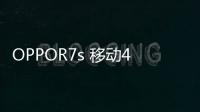 OPPOR7s 移動4G密碼忘了怎么開鎖？線刷寶解鎖教程