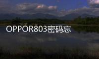 OPPOR803密碼忘了怎么開鎖？線刷寶解鎖教程
