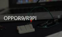 OPPOR9/R9Plus正式發布1600萬前置鏡頭+VOOC閃充技術