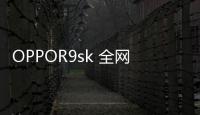 OPPOR9sk 全網通密碼忘了怎么開鎖？線刷寶解鎖教程