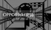 OPPOR9skt密碼忘了怎么開鎖？線刷寶解鎖教程