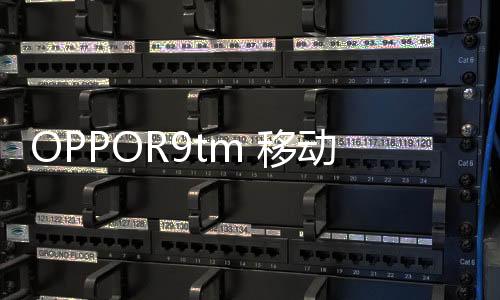 OPPOR9tm 移動定制版密碼忘了怎么開鎖？線刷寶解鎖教程