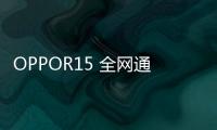 OPPOR15 全網通密碼忘了怎么開鎖？線刷寶解鎖教程