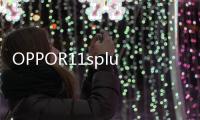OPPOR11splus怎樣啊？ oppor11splus