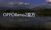 OPPOReno2官方宣布9月10日上海發(fā)布