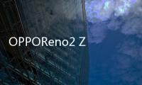 OPPOReno2 Z密碼忘了怎么開鎖？線刷寶解鎖教程